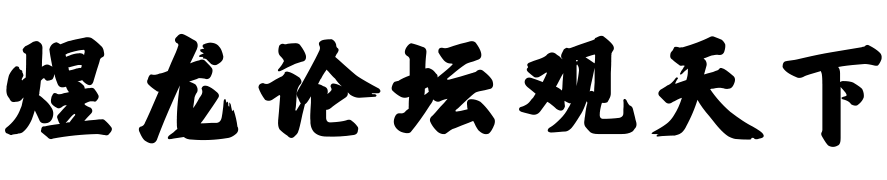 煜龙论坛观天下+技术交流站